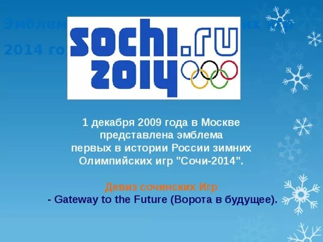 Слоган Олимпийских игр в Сочи 2014 года. Эмблема Олимпийских игр в Сочи 2014. Зимние Олимпийские игры 2014 логотип. Слоган Олимпийских игр в Сочи. Слоган зимних