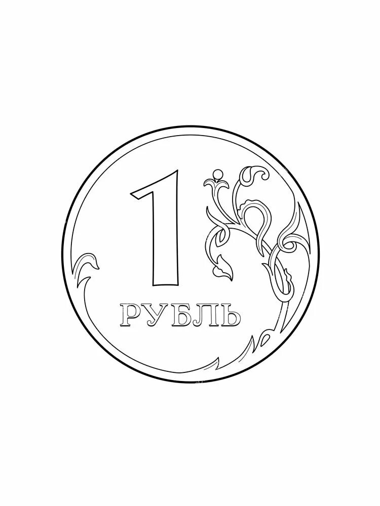 Рубль карандашом. Раскраска монеты 1.2.5.10 рублей. Монеты раскраска. Монетки раскраска. Монеты раскраска для детей.