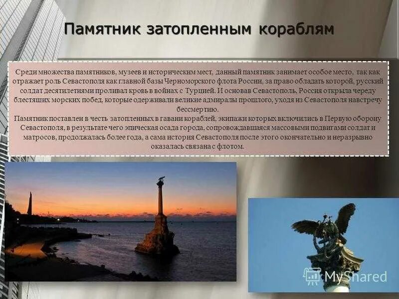 Город герой Севастополь памятник затопленным кораблям. Памятник затопленным кораблям в Севастополе история. Сообщение о памятнике затопленным кораблям. Памятник затопленным кораблям рассказ.