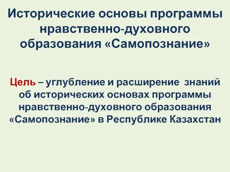 Этические программы. Программы нравственно-духовного образования самопознание. Основы нравственное духовного образования. Последовательность духовного образования. Аббревиатура нравственно духовного образования.