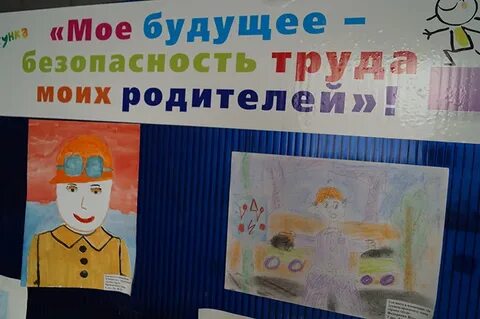 Безопасность труда моих родителей