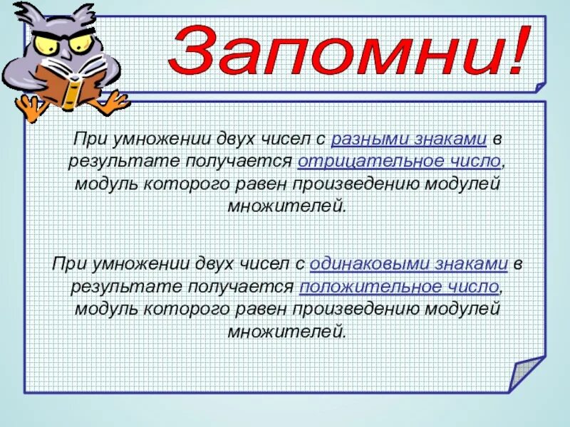 Произведение двух чисел с разными знаками. Умнржение числе с разными знаками. Умножение чисел с разными знаками. Правило умножения чисел с разными знаками. Правило умножения двух чисел с разными знаками.