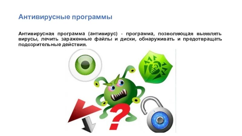 Антивирусные программы это программы для. Вирусы и антивирусные программы введение. назначение антивирусных программ. платное и бесплатное программное обеспечение антивирусы. буклет антивирусные программы.
