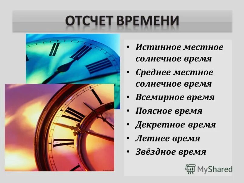 Назначение местного времени