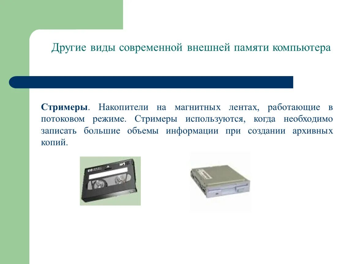 Виды внешних накопителей