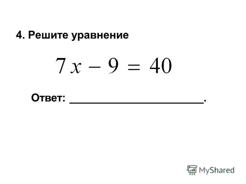 Уравнения с ответами. Решить уравнение. Уравнение x2=a. Уравнение с ответом 4. Решить уравнение с х.