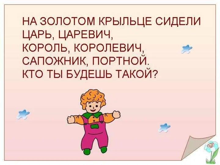 Считалка на золотом. Считалочка на золотом крыльце сидели царь Царевич. Царь Царевич Король Королевич сапожник портной считалка. Считалочка царь Царевич Король Королевич. Считалочка для детей на золотом крыльце.