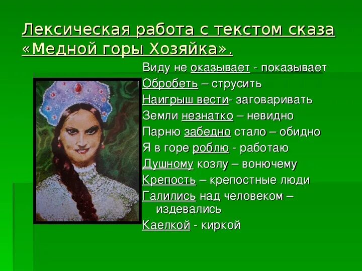 Значение слова бажов. Вопросы по сказу медной горы хозяйка. Кроссворд по сказу медной горы хозяйка. Хозяйка медной горы вопросы и ответы. Вопросы по хозяйке медной горы с ответами.