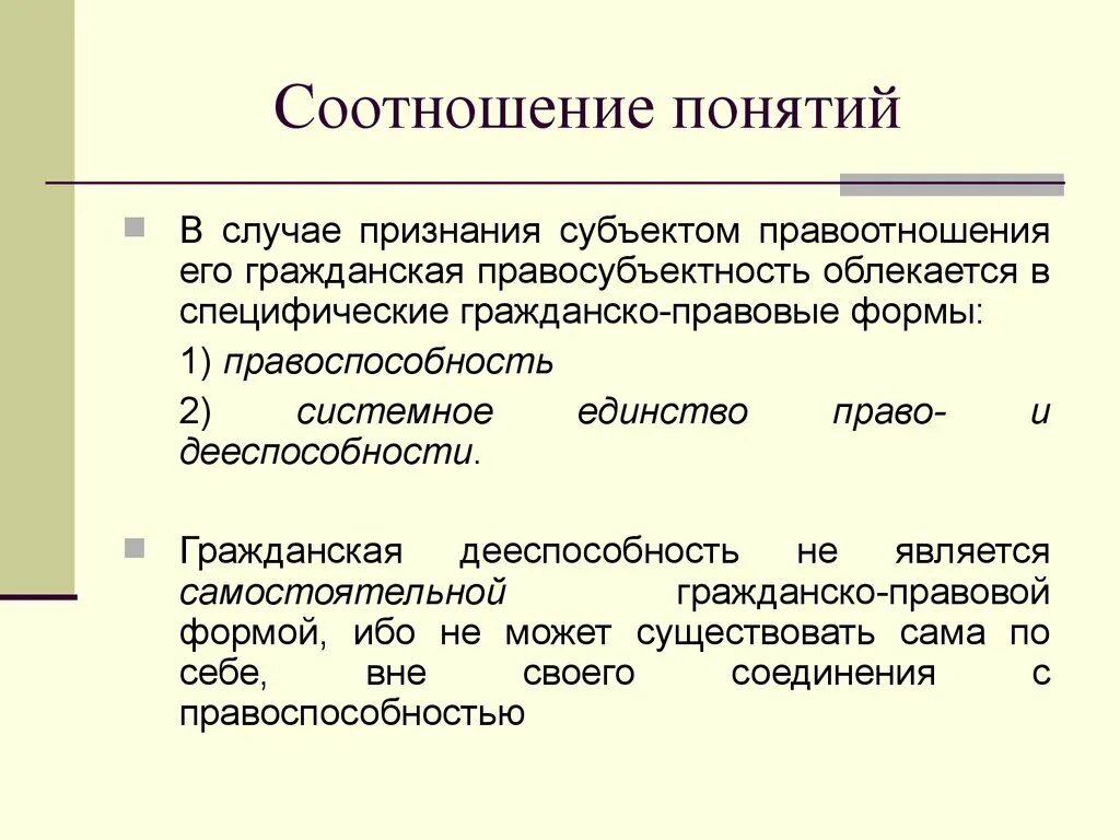 Не является субъектом гражданских. Соотношение понятий. Понятие правоспособности.