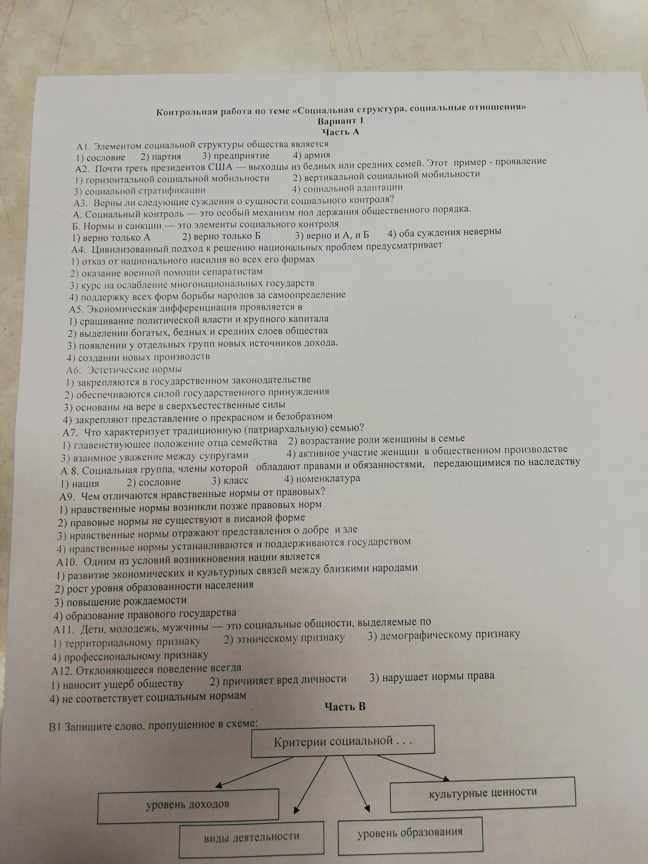 Тест обществознание 10 класс общество. Проверочная работа по обществознанию социальная структура. Контрольная работа социальные структура общества. Проверочная работа социальные отношения. Контрольная работа по социальным отношениям.