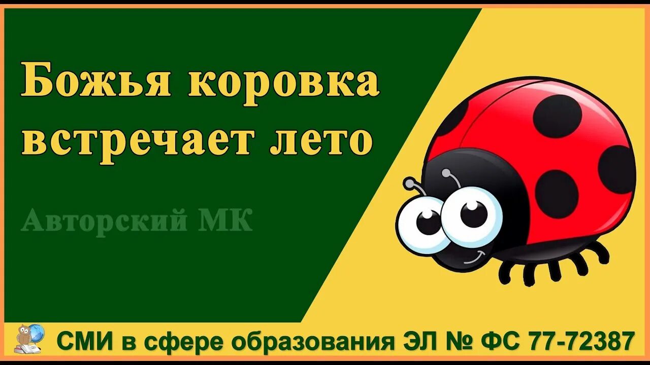 Божья коровка не ходи к нему навстречу. Божья коровка улети на небо принеси нам хлеба черного и белого. ; 1 кл животные в зоопарке божья коровка. Божья коровка не ходи к нему навстречу. Двухточечная божья коровка.
