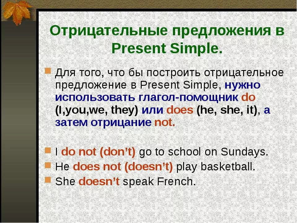 Преобразовать предложения отрицательные вопросительные. Отрицательные предложения в английском present simple. Вопросительные и отрицательные предложения в present simple. Построение отрицательных предложений в present simple. Present simple Tense отрицательные предложения.