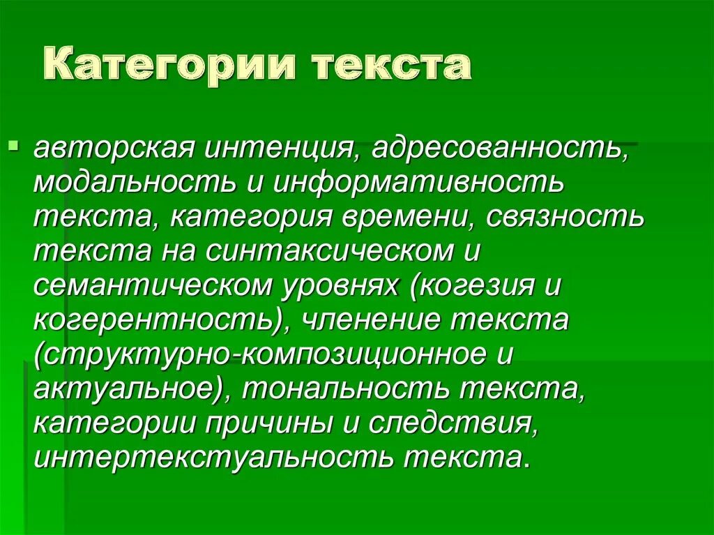 Основные категории слова. Категории текста. Основные категории текста. Понятие текста текстовые категории. Авторская интенция.