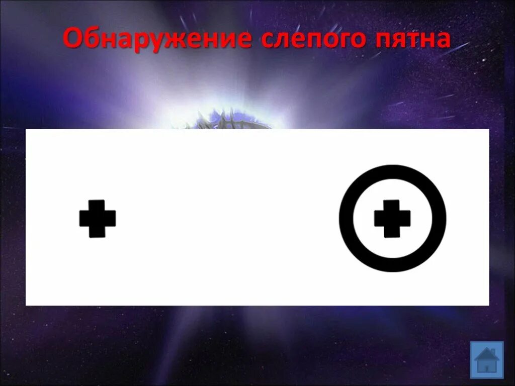 Обнаружение слепого пятна практическая работа 8. Обнаружение слепого пятна. Опыт обнаружение слепого пятна. Цель проекта обнаружение слепого пятна. Фото для обнаружения слепого пятна.