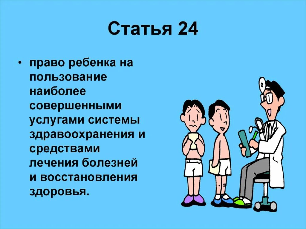 Статья 24 конвенции о правах ребенка. Детям о праве. Конвенция о правах ребенка статьи.