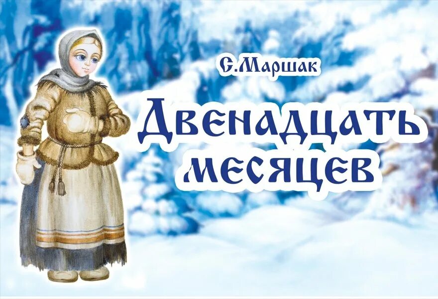 Двенадцать месяцев ярославль. Афиши 12 месяцев сказкк. двенадцать месяцев. афиша 12 месяцев. афиша к сказке двенадцать месяцев.
