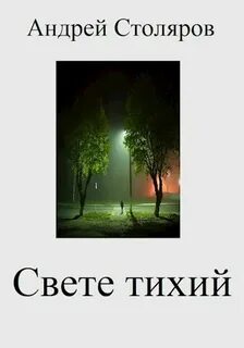 Где то есть на свете тихая