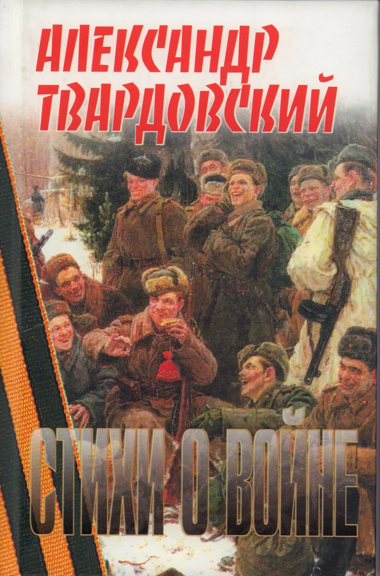 Первые произведения о войне. Твардовский стихи о войне книга.