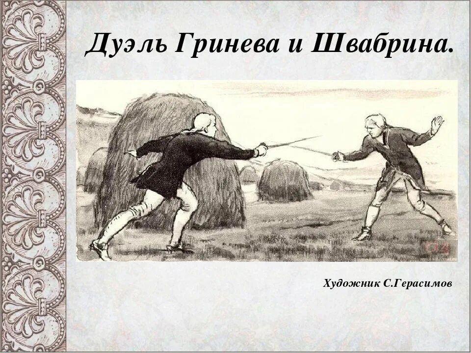 Причина дуэли гринева и швабрина. Эпизод дуэли гринева и швабрина. Капитанская дочка поединок. Гринев и швабрин во время дуэли. Эпизод дуэли в капитанской дочке.