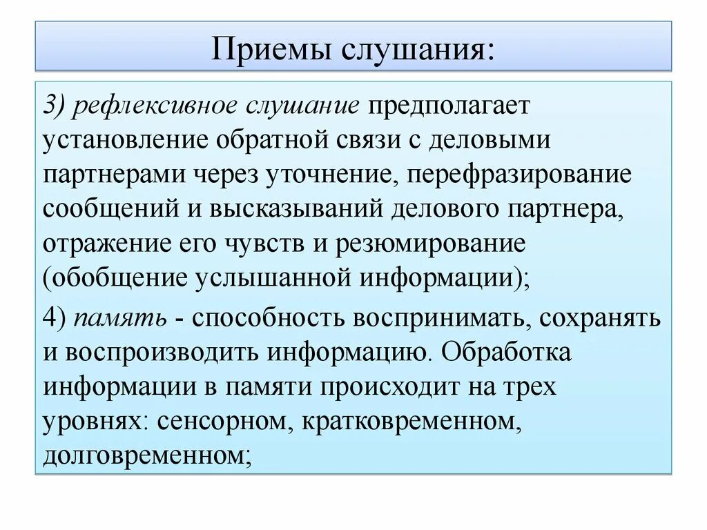 Эффективными приемами являются. Приемы эффективного слушания. Основные приемы эффективного слушания. Перечислите приемы эффективного слушания. Приёмы эффективного слушания в психологии.