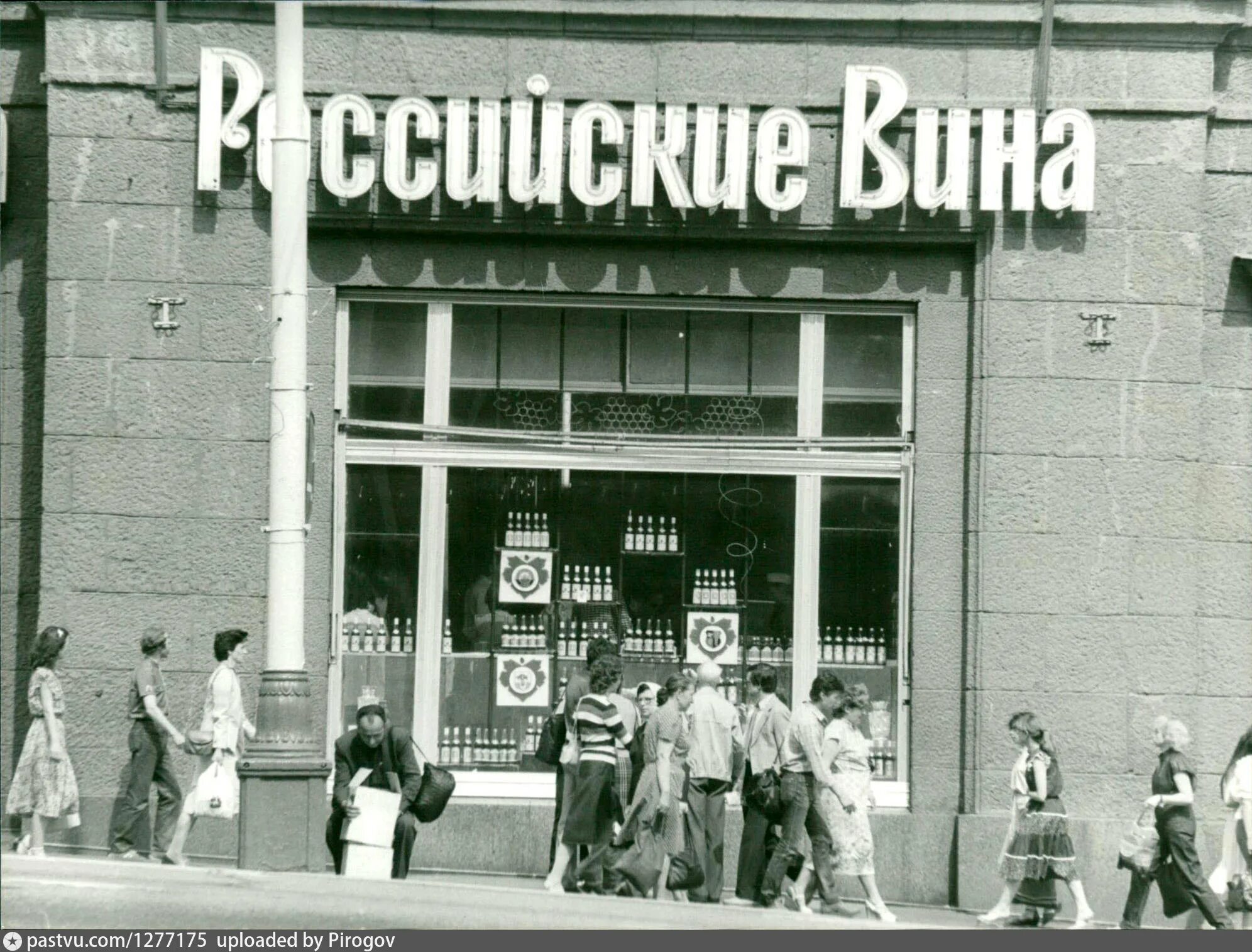 Магазин 1990. Магазин российские вина. Улица Горького Москва 80е. Ул. Горького. Магазин «российские вина». Ул Горького в Москве российские вина.