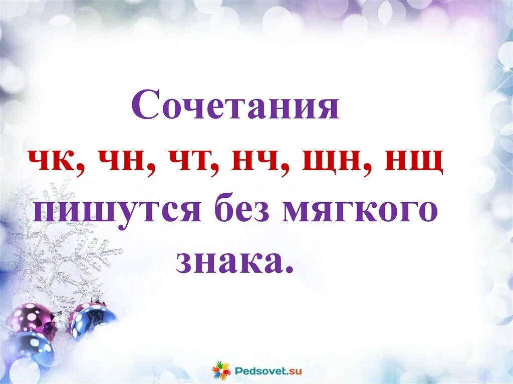 Буквосочетание чк чн нч. Буквосочетания без мягкого знака. Сочетания букв без мягкого знака. Сочетание ЧК ЧН. ЧК ЧН без мягкого знака.