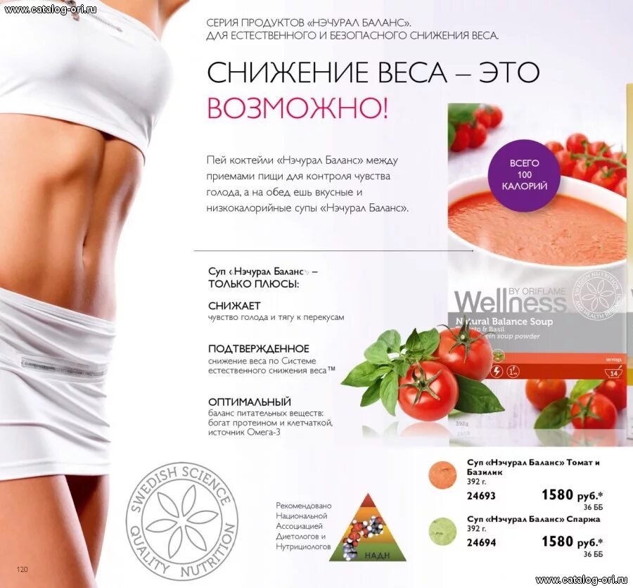 Весы орифлейм. Коктейль для контроля веса орифлейм. питательный коктейль для контроля веса орифлейм. правильное питание вэлнэс. нэчурал баланс.