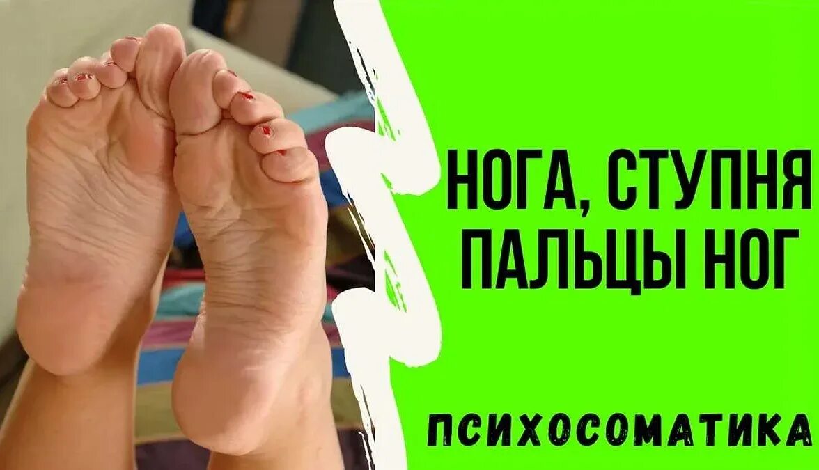 Большие пальцы ног психосоматика. Психосоматика варикоза ног у женщин. Подагрический артрит психосоматика. Психосоматика пальцы правой ноги. Больные зоны на стопе.