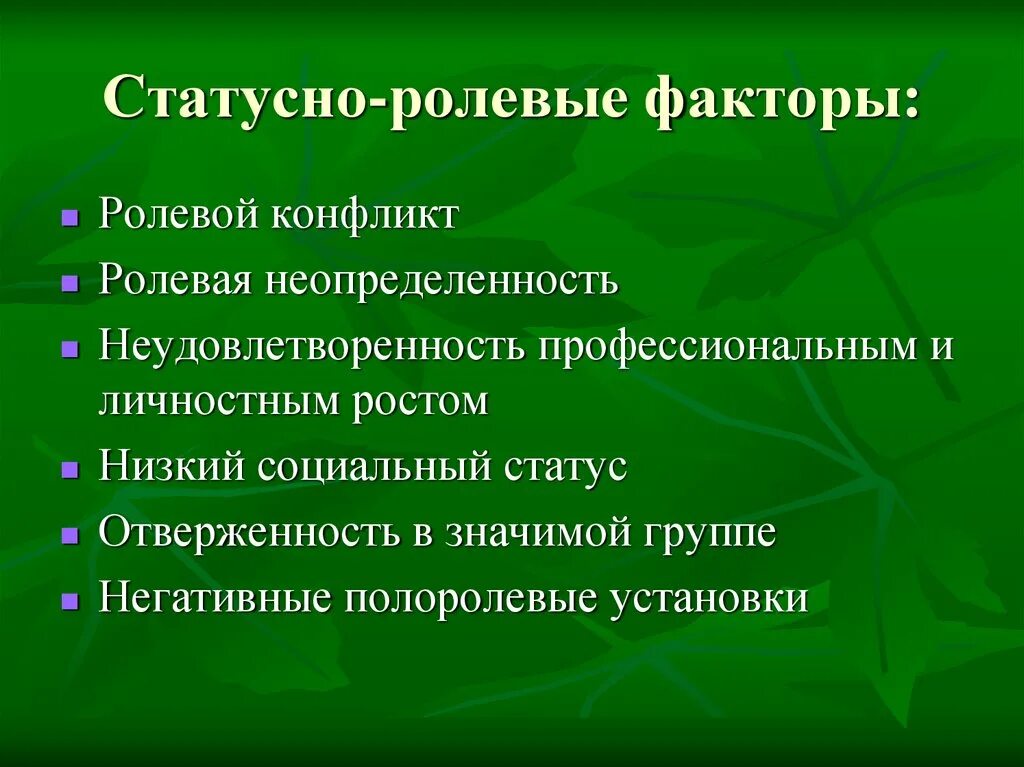 Статусно ролевые. Ролевой конфликт. Статусно ролевые факторы. Ролевой конфликт примеры. Статусный конфликт пример.