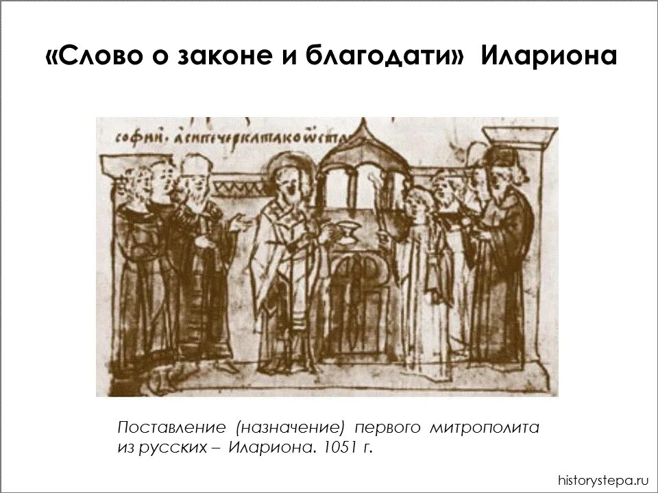 Картина слово о законе и благодати. «Слово о законе и благодати» Киевского митрополита Иллариона. «Слово о законе и благодати», XI век.