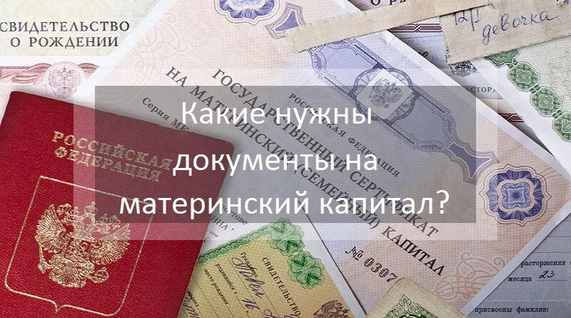 Список документов для оформления материнского капитала. Перечень документов при получении материнского капитала. Какие документы нужны для оформления мат капитала. Какие документы нужны для материнского капитала. Перечень документов для получения материнского капитала на 2 ребенка.