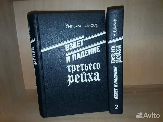 Уильям ширер книги. Взлет и падение третьего рейха книга. Взлёт и падение третьего рейха Уильяма Ширера. Взлёт и падение третьего рейха Уильям Ширер книга 2 Тома. Взлёт и падение третьего рейха Уильяма Ширера купить.