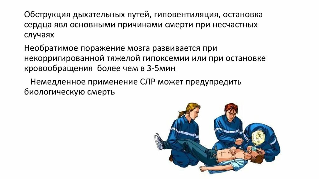 Алгоритмы помощи при остановке сердца. Обструкция дыхательных путей. При остановке сердца применяется. Причины остановки сердца и дыхания. Первая помощь при остановке сердца.