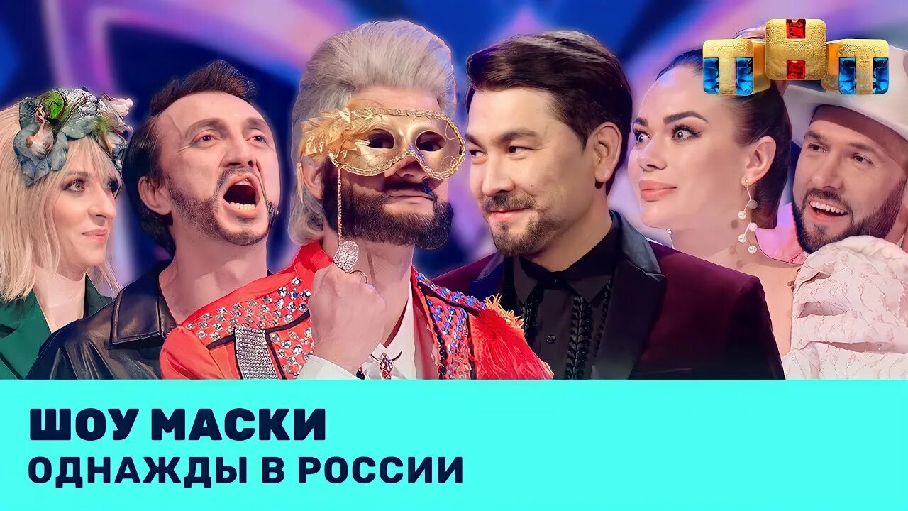 Шоу маска пародия однажды