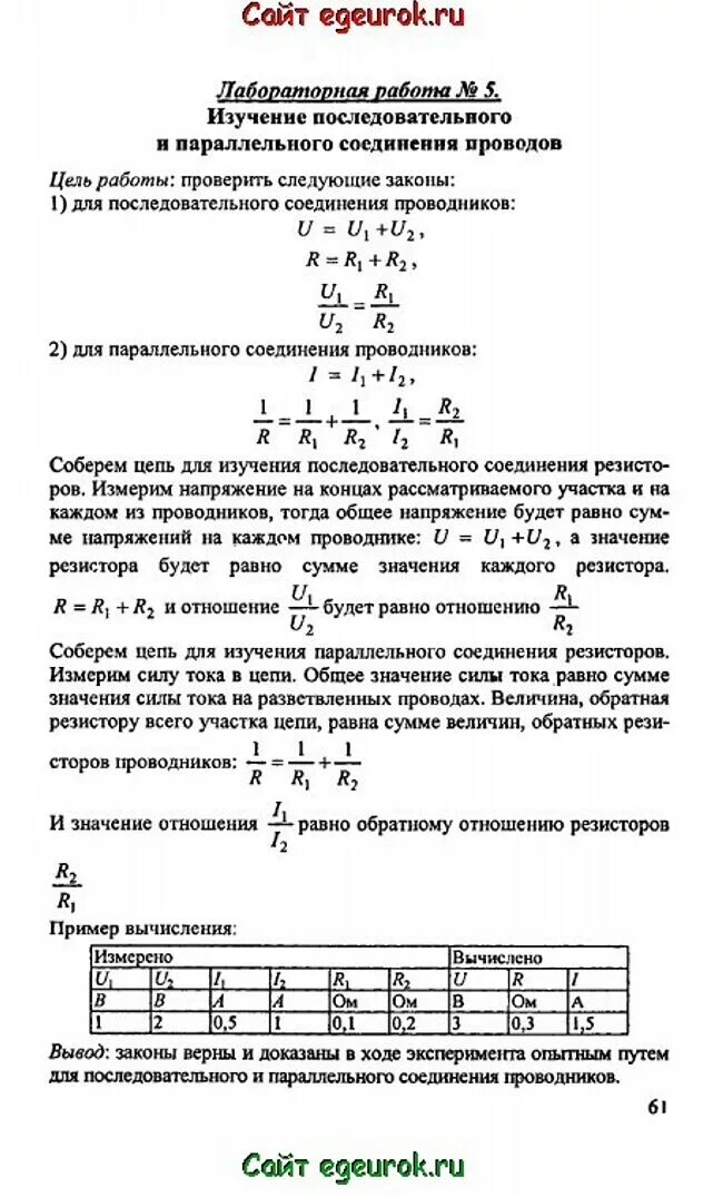 Физика 10 класс лабораторная работа 5. Лабораторная по физике 10 класс мякишев номер. изучение параллельного соединения проводников лабораторная работа. физика 10 класс мякишев лабораторная работа. физика 10 класс лаб.р.5.