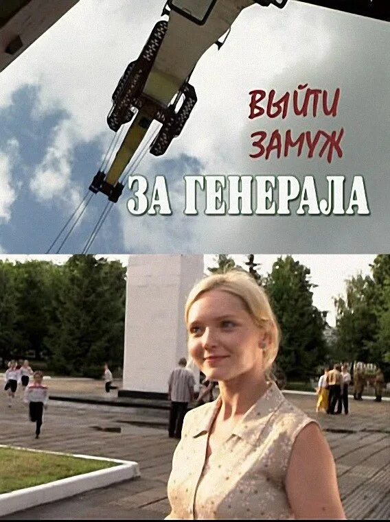 Выйти замуж поляковой. Выйти замуж за Генерала 2011.