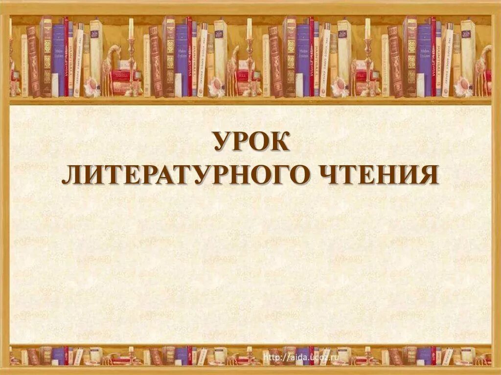 9 класс первый урок литературы. Урок литературное Тенич. Урок литературного чтения. Урок литературного чтения презентация. Слайд урок литературы.