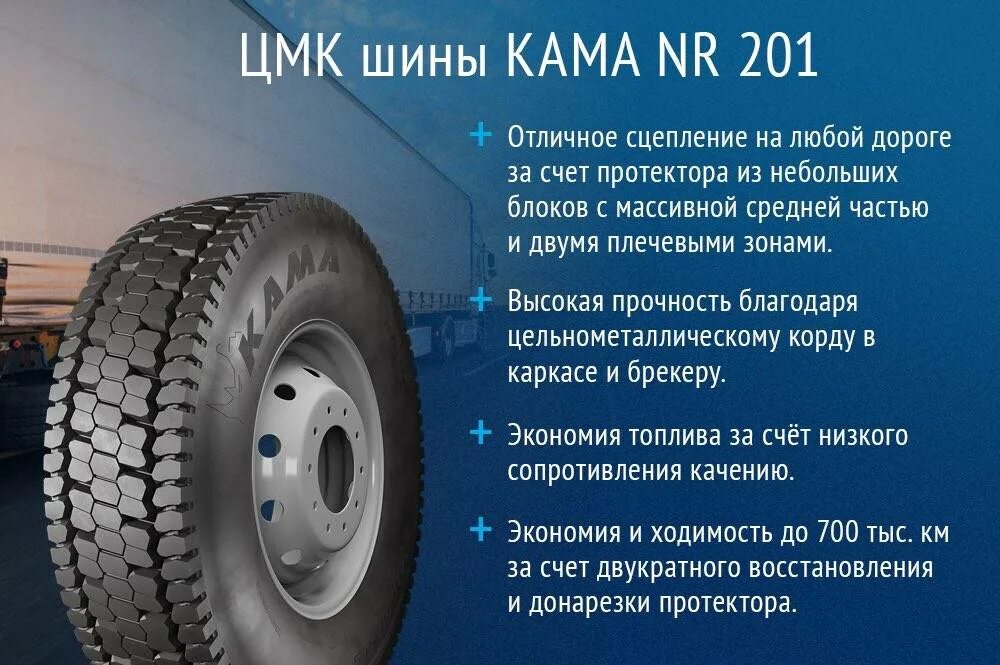 Кама сайт производителя. Шины Кама Nr 201. Кама Nr 205 грузовые шины. Кама грузовая ЦМК. Автошина грузовая Кама.