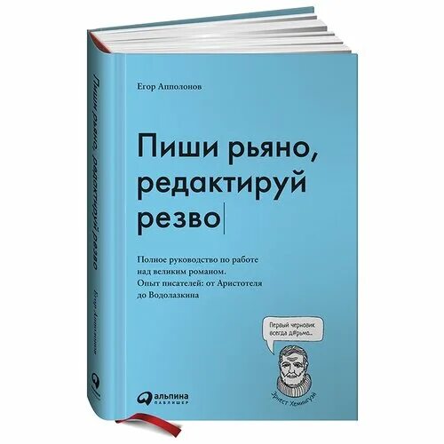 Писатель опыт. Пиши рьяно редактируй резво. Пиши рьяно редактируй резво книга. “Пиши рьяно, редактируй трезво”.