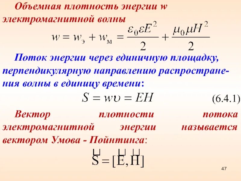 Плотность направление. Вектор плотности потока энергии (вектор умова-пойнтинга). объемная плотность электромагнитной энергии. вектор умова вектор плотности потока энергии. плотность потока энергии через объемную плотность.
