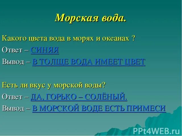 Горько соленая вода. Какого цвета вода. Цвет морской воды это какой. Морская вода какая на вкус?. Горькая вода презентация.