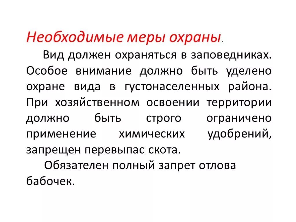 Особое внимание должно быть. Меры по охране видов. Виды охраны. Меры охраны насекомых. Красная книга меры охраны.