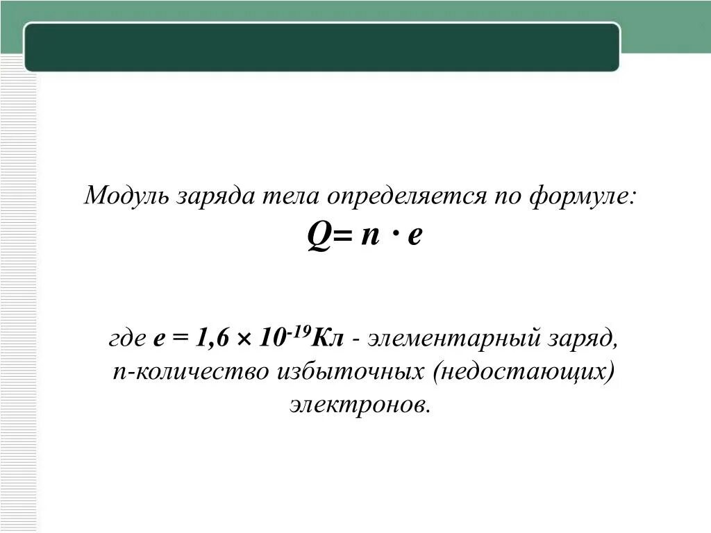 E 1 6 10 19. Формула нахождения заряда q. Как найти избыточные электроны формула. Элементарный заряд как определить. Как найти заряд q формула.