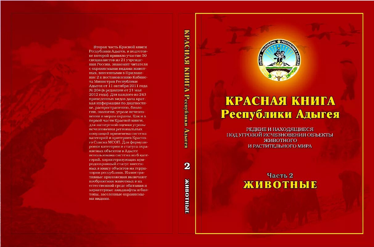 Красная книга Республики Адыгея книга. Красная книга Республики Адыгея растения обложка. Проект красная книга Республики Адыгея. Красная книга Республики Адыгея растения и животные.