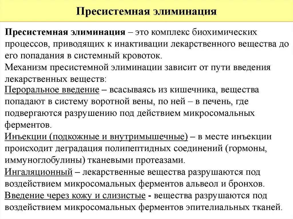 Прохождение через печень. Пресистемная элиминация это в фармакологии. Механизмы пресистемной элиминации. Пристенная элиминация. Престстемная илимиоайцтя это.