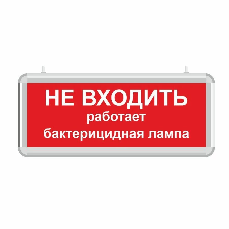 Не входить работает бактерицидная лампа табличка. Световая табличка не входить. Световой указатель не входить. Лампа не входить.