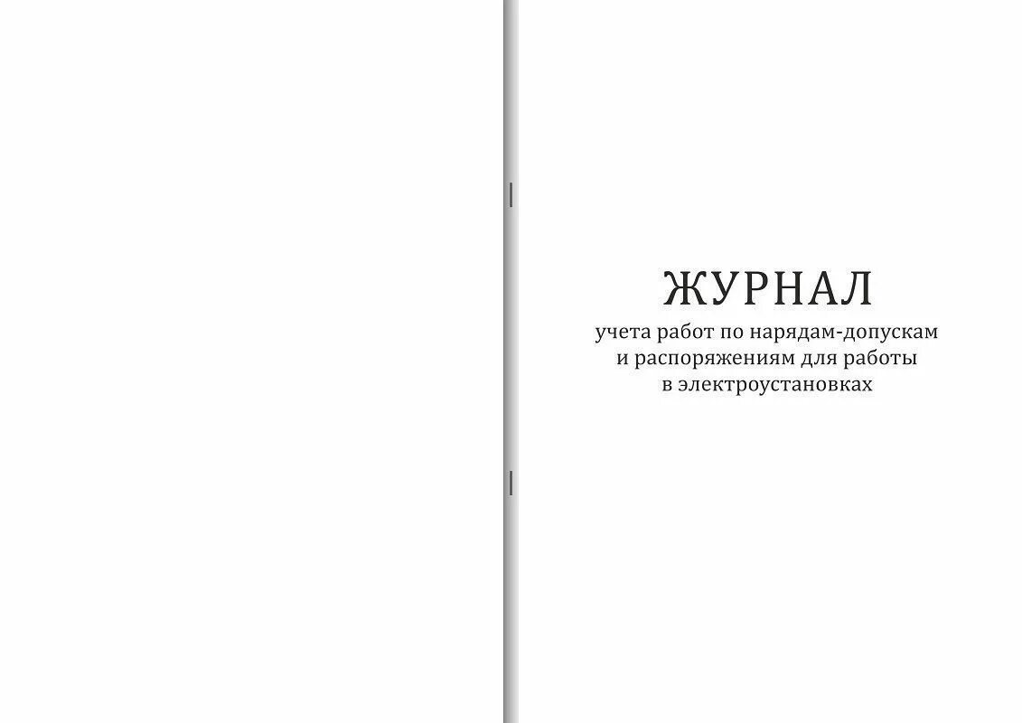 Журнал учета нарядов-допусков в электроустановках. Журнал по наряд допускам в электроустановках. Журнал наряда допуска в электроустановках. Журнал наряда и распоряжения в электроустановках. Срок хранения журнала распоряжений