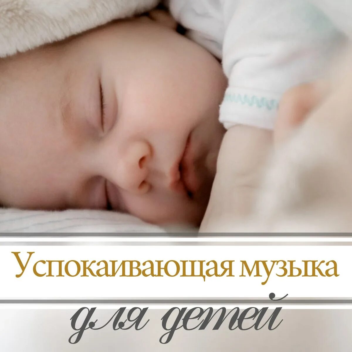 Успокаивающая песня для детей