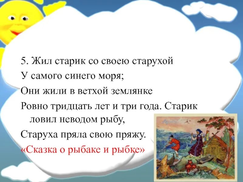 Жил старик со своею старухой у самого синего моря. Они жили в ветхой землянке Ровно тридцать лет и три года. Жил старик со своею старухой у самого синего. «У самого синего моря» в ветхой землянке жил старик со своей старухой..