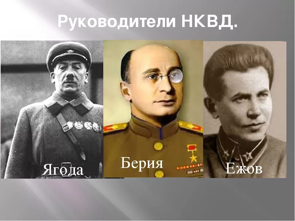 Ягода ежов берия. НКВД (1934–1943). НКВД Ежов Берия. Руководители НКВД СССР В 1930 годы.